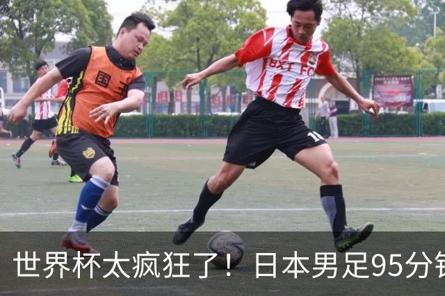 世界杯太疯狂了！日本男足95分钟被绝杀，1-2逆转无缘16强的背后故事与分析