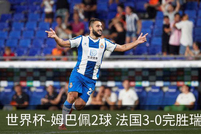 世界杯-姆巴佩2球 法国3-0完胜瑞典将战巴拉圭