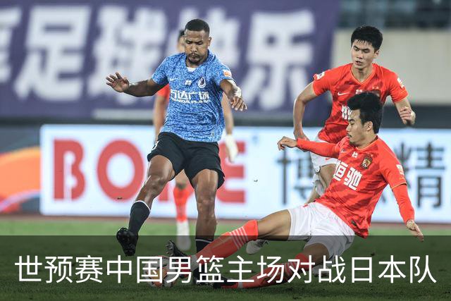 世预赛中国男篮主场对战日本队