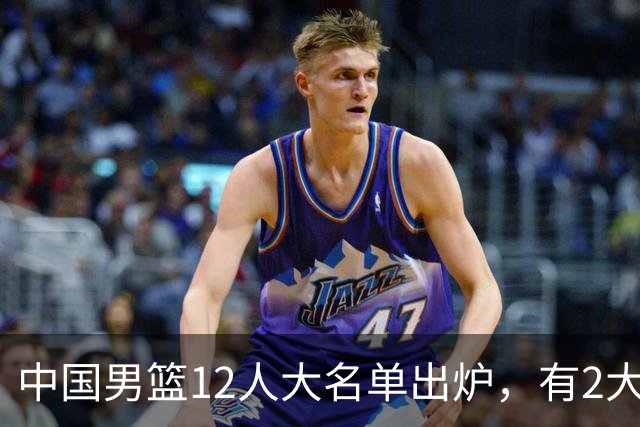 中国男篮12人大名单出炉，有2大惊喜！