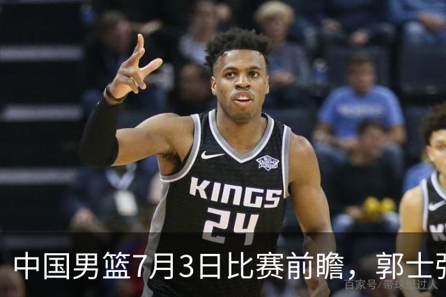中国男篮7月3日比赛前瞻，郭士强从容不迫，想要输球都很难