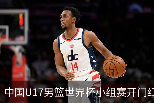 中国U17男篮世界杯小组赛开门红！立下头功的张懿赵杰说出心里话