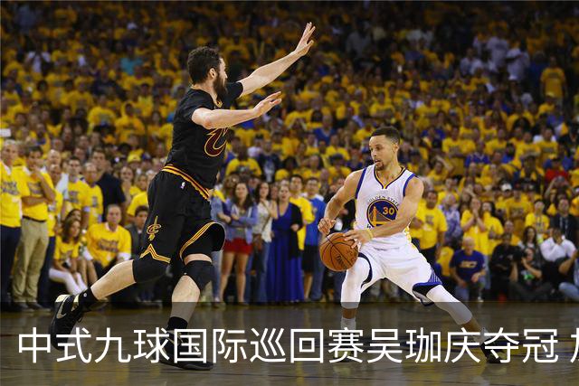 中式九球国际巡回赛吴珈庆夺冠 加冕台球史上首位“千万先生”