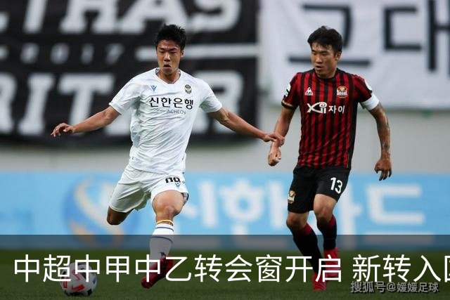 中超中甲中乙转会窗开启 新转入国内球员没有名额限制