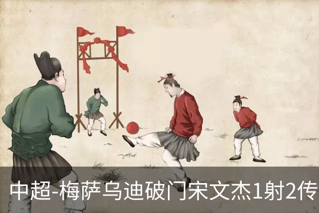 中超-梅萨乌迪破门宋文杰1射2传 海牛4-2玉昆结束4连败