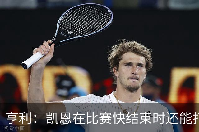 亨利：凯恩在比赛快结束时还能打进这种球，如果是我背都会摔断