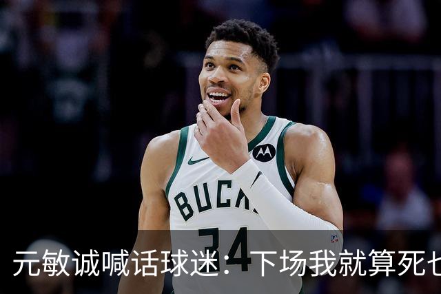 元敏诚喊话球迷：下场我就算死也要死在场上，不要输球时说脏话