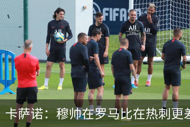 卡萨诺：穆帅在罗马比在热刺更差 这是一场灾难