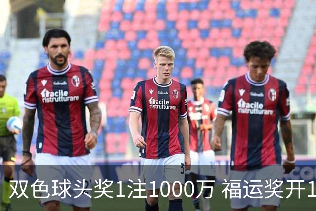 双色球头奖1注1000万 福运奖开1061万注