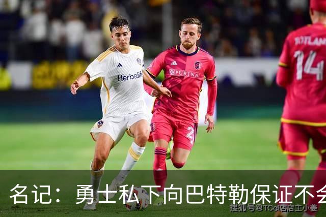 名记：勇士私下向巴特勒保证不会交易他 他与总经理&科尔关系密切