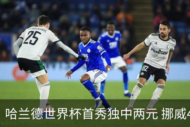 哈兰德世界杯首秀独中两元 挪威4-1战胜伊拉克