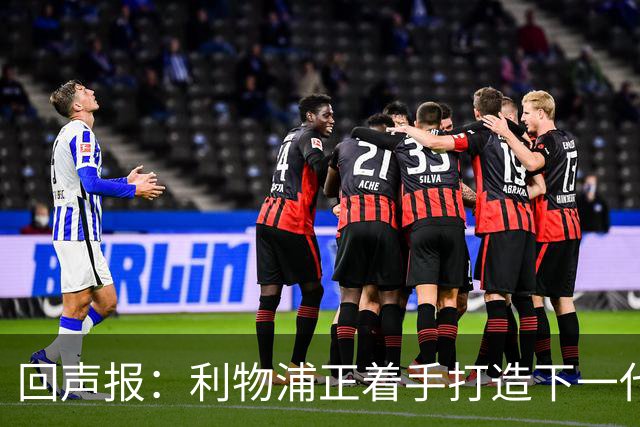 回声报：利物浦正着手打造下一代阵容，引援目标转向年轻化