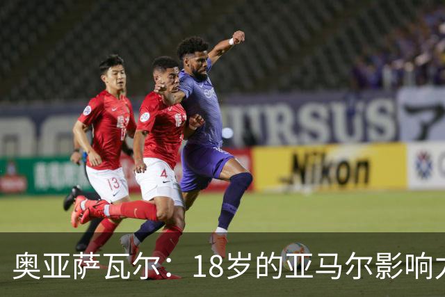 奥亚萨瓦尔：18岁的亚马尔影响力不可思议 他能给对手制造混乱
