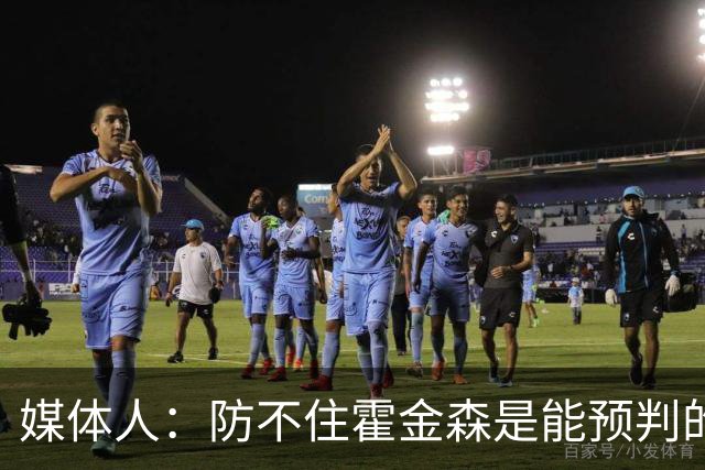 媒体人：防不住霍金森是能预判的 但后卫差距明显另一输球原因