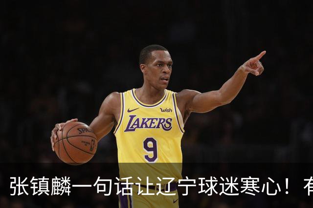 张镇麟一句话让辽宁球迷寒心！有些话不能说得太直白，耗子尾汁吧