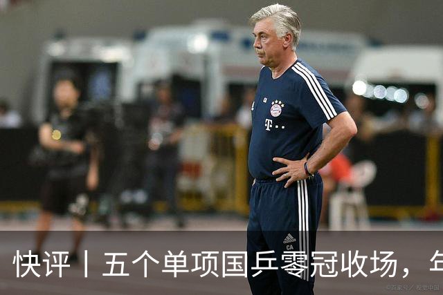 快评丨五个单项国乒零冠收场，年轻小将为何“不灵”？