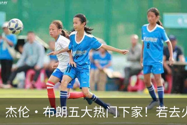 杰伦·布朗五大热门下家！若去火箭可换小谢+小贾+2首轮+电风扇
