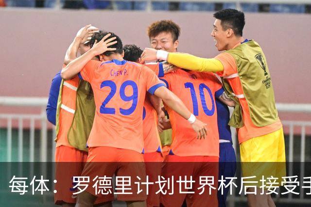 每体：罗德里计划世界杯后接受手术，将缺席下赛季初的一些比赛