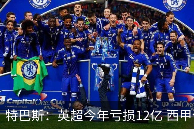 特巴斯：英超今年亏损12亿 西甲仅亏7000万 蓝军曼城不同意被监管