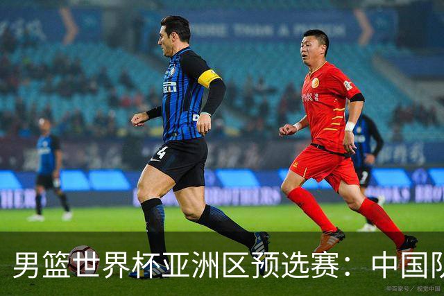 男篮世界杯亚洲区预选赛：中国队胜中国台北队