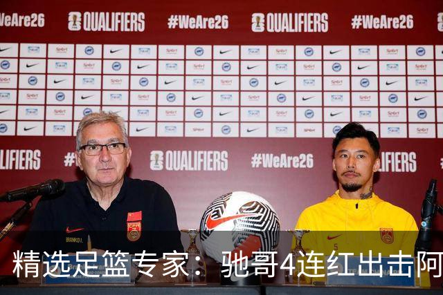 精选足篮专家：驰哥4连红出击阿根廷 张然同擒4连红