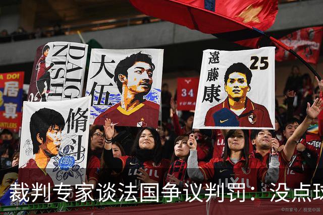 裁判专家谈法国争议判罚：没点球是对的 姆巴佩被轻轻碰了就倒地