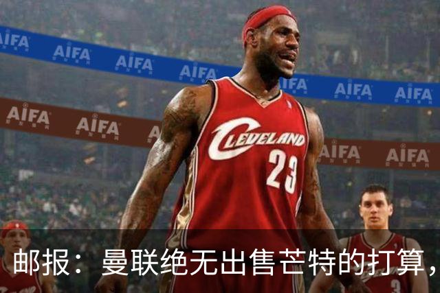 邮报：曼联绝无出售芒特的打算，球员本人同样无意离开曼联