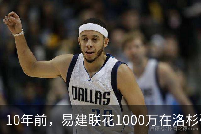 10年前，易建联花1000万在洛杉矶买下豪宅，如今出售市值多少？