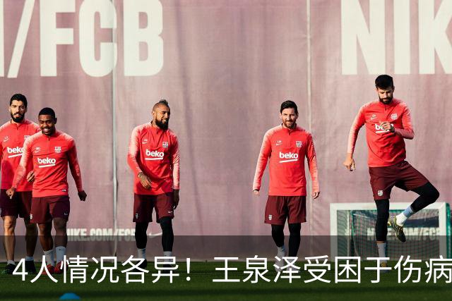 4人情况各异！王泉泽受困于伤病 郭昊文再战夏联 小曾金金征战CBA