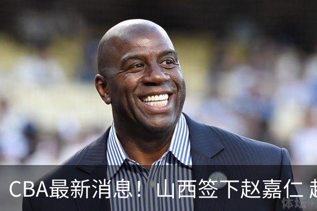 CBA最新消息！山西签下赵嘉仁 赵继伟突发伤情 北京首钢有意布朗