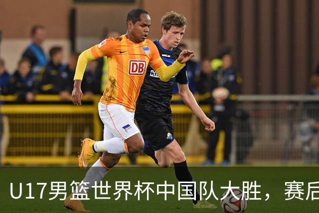 U17男篮世界杯中国队大胜，赛后评分1人最佳2人优秀，最差之人出炉